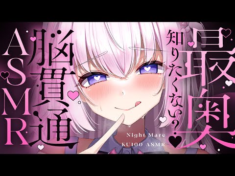 ‪〖 ASMR⌇KU100 〗 耳⇄脳刺激♡首筋ﾋﾞｸｯｯ&hellip;!!刺激慣れしたアナタもヒクつき不可避♡ 〖 脳貫通 / 耳塞ぎ /耳ふぅ /Japanese/Vtuber〗