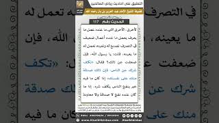 صورة 113- الحديث (117) - رياض الصالحين - الشيخ عبد العزيز بن باز