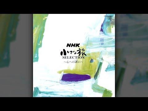 Yuji Ohno - NHK Chiisana Tabi Selection (Full Album)