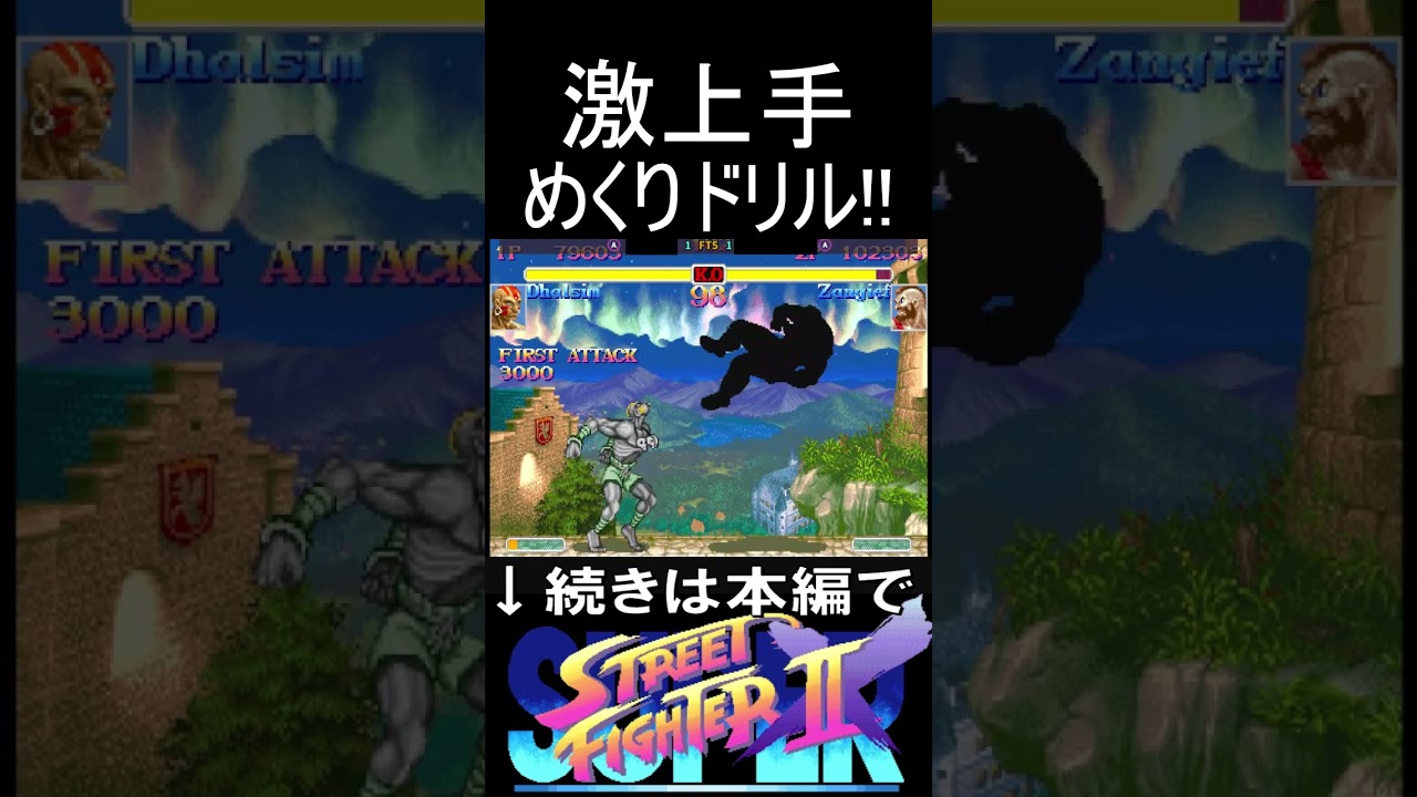 恐怖のめくりドリルVS吸引ザンギエフ｜激上手ダルシムVS全米一位ザンギエフ #streetfighter2 #streetfighter #スト2 #sega #ストリートファイター2 #games