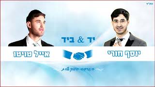 יוסף חורי & אייל טויטו - יד ביד | הגרסה הווקאלית