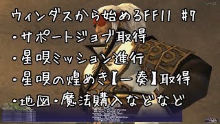 【ウィンダスから始める】#7 サポートジョブ・星唄のきらめき【一奏】取得【FF11】