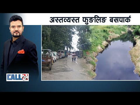 पप्पुले ठेक्का पाएको पुलको हविगत, अवैध नाका बन्दको माग - CALL 24