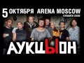 АукцЫон 30 лет! 05.10.2013 (АУДИО) Arena Moscow 