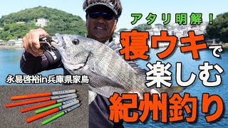 寝ウキで楽しむ紀州釣り