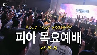 피아워십 목요예배(25.10.16) I 설교: 최인철목사 I F.I.A LIVE WORSHIP