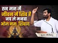 तन मन में जीवन में शिव है जप ले मनवा ओम �
