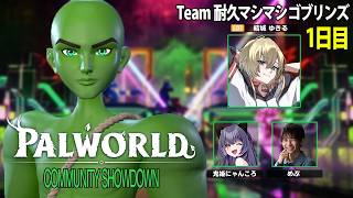 【パルワールド】ついに始まるパル企画！Team耐久マシマシゴブリンズ頑張るぞー！1日目【結城ゆきるさん、鬼姫にゃんころさん】