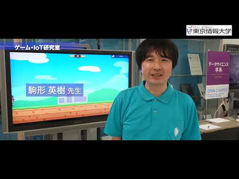 総合情報学部　情報システム学系　教員紹介（オープンキャンパス編）