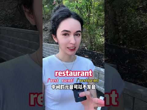 这个单词&ldquo;restaurant&rdquo;到底怎么发音呢？#英语 #学习 #英语口语 #英语发音 #english #英语老师 #英语学习 #日常英语