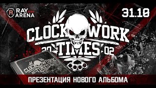 Clockwork Times - Ты и я