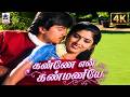 Kanne En Kanmaniye Song கண்ணே என் கண்மணியே Mano Chitra Tamil 90s Lov