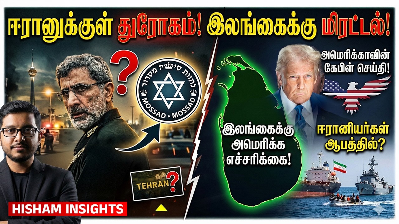 மொசாட் வலையில் ஈரான் தளபதி! இலங்கைக்கு அமெரிக்காவி?