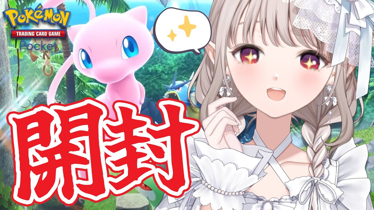 【ポケポケ】新パック来たわね…とりま100パック行くぞ!!!!【にじさんじ/える】