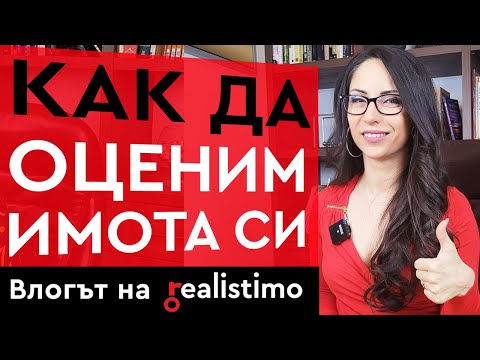 Как се оценява имот
