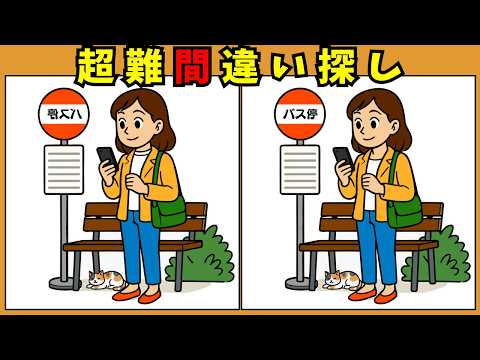 楽しいイラストの間違い探し動画 - タップで再生