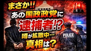 まさか‼️あの国政政党に逮捕者が来る噂でもちきりだー‼️#百田尚樹　#有本香　#保守党　#河村たかし　#減税日本　#北村晴男　#竹上ゆうこ  #高市早苗　 #リハック　#アベプラ　#小泉進次郎