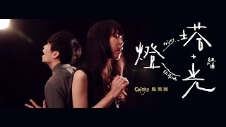 Crispy脆樂團 -《燈塔(Crispy)+燈光(謝震廷)》Remix |黑暗的盡頭Session