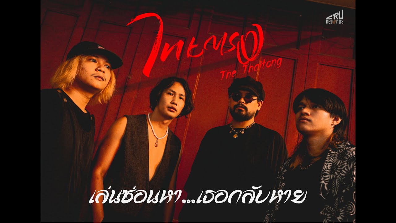 เนื้อเพลง เล่นซ่อนหา เธอกลับหาย ไทยตรง