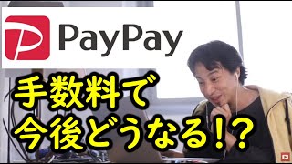 【ひろゆき】PayPay手数料有料化どう思う?