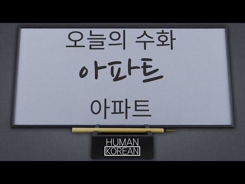 「아파트」의 한국수어 표현