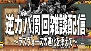 逆カバ周回雑談配信【にゃんこ大戦争】