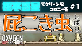 【oxygen not included】極寒惑星で屁こき虫縛り#1【ゆっくり実況】