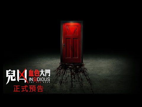 《陰兒房：鬼門陰深處》預告片：官方預告