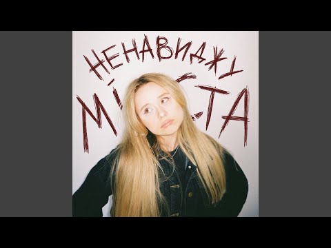 Ненавиджу міста