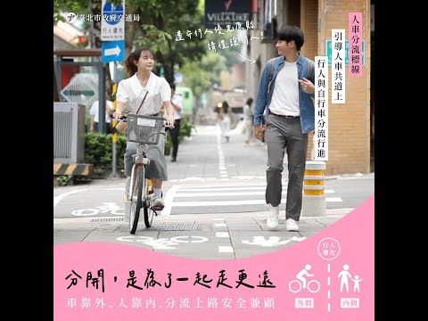 自行車騎乘於人車共道之人行道人車分流(年輕朋友版)-1