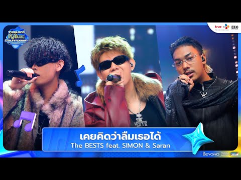 The BESTS – เคยคิดว่าลืมเธอได้ (feat. SIMON & Saran) | Thailand Music Countdown EP.16 | 31.08.2025