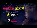 What are the Types of Mental Illness? – [Hindi] – Quick Support