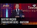 Вечерний Квартал - Валерий Жидков (Тамбовский волк), "Слуги народа ...