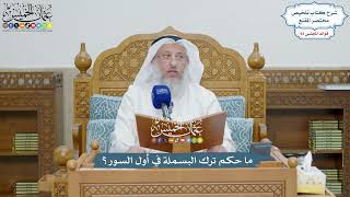 4270 - ما حكم ترك البسملة في أول السور؟ - عثمان الخميس
