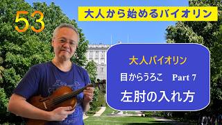 「大人のバイオリン初心者、初級者」上達のコツと練習法53 目からうろこPart 7 左肘の入れ方 #バイオリン初心者 #バイオリン初級者 #ヴァイオリン肩当て #打弦 #バイオリン持ち方
