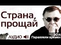 Геннадий Жуков - Страна, прощай (аудио) 