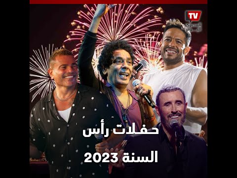 بين القاهرة ودبي والرياض والشارقة.. نجوم الغناء يشعلون منافسات حفلات رأس السنة 2023
