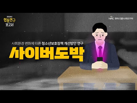 [NRC] 협동연구보고서 1편 - 청소년 사이버도박, 당신은 얼마나 알고 계신가요?