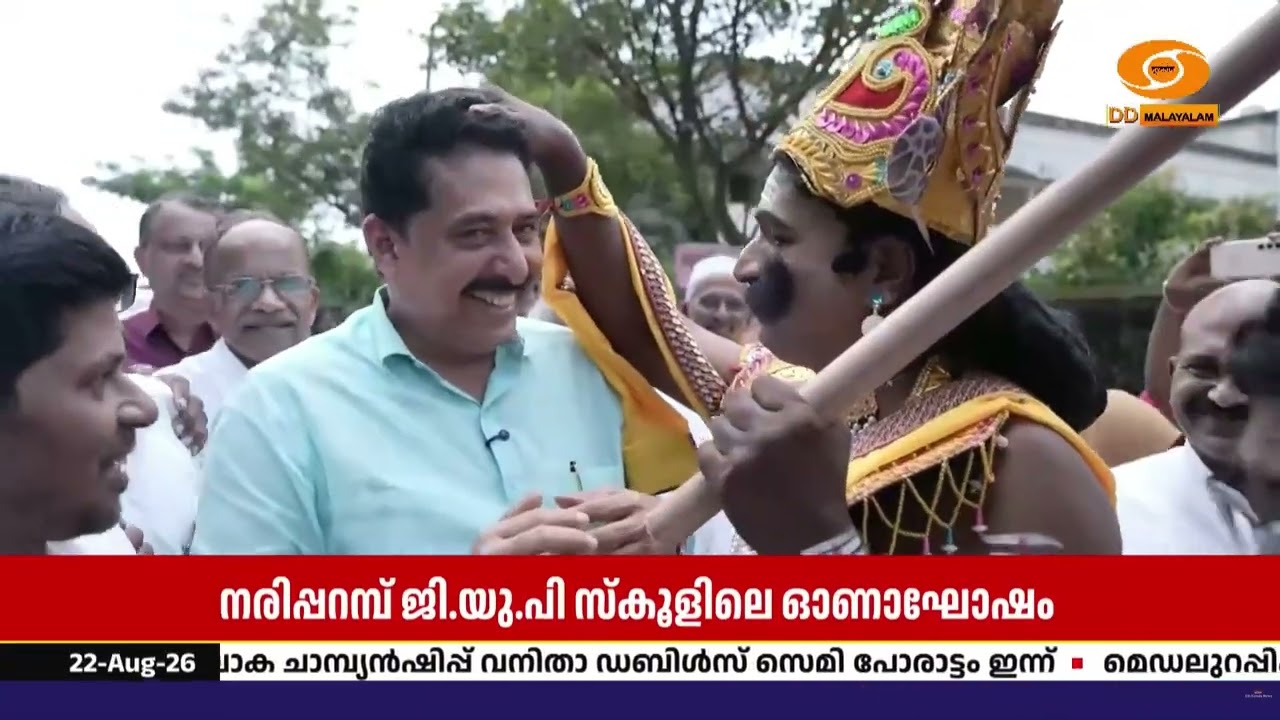 നരിപ്പറമ്പ് സ്കൂളിലെ ഓണാഘോഷത്തിനിടെ അപ്രതീക്ഷിത അ?