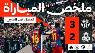 ملخص المباراة | برشلونة 3-2 ريال مدريد - نهائي كأس السوبر الإسباني | بصوت فهد العتيبي