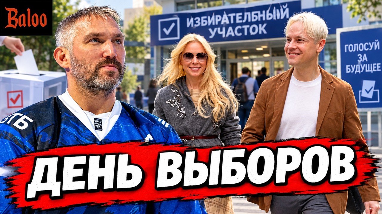 ДЕНЬ ВЫБОРОВ | ОВЕЧКИН, SHAMAN И ЧЕЛОВЕК ПАУК | ТРАМП АДСКИЕ САНКЦИИ | МАТЬ ГЕРОИН