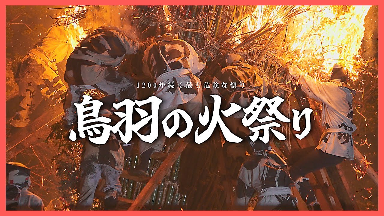 鳥羽の火祭り2024年(愛知県西尾市) - 炎に飛び込む危険なお祭り｜DJI OSMO Pocket3 & SONY α7sIII
