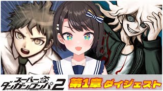 大空スバルの『ダンガンロンパ2』第1章ダイジェスト【ホロライブ切り抜き】