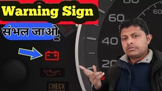 What is the meaning of car battery symbol on dashboard / जरा संभल कर