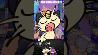 ニャースが「青いベンチ」歌ってみた