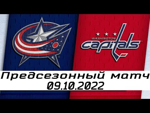 Обзор матча: Коламбус Блю Джекетс - Вашингтон Кэпиталз | 09.10.2022 | Предсезонный матч