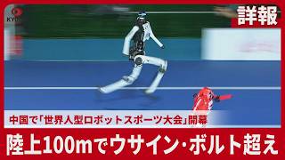 【詳報】陸上100mでウサイン・ボルト超え 中国で「世界人型ロボットスポーツ大会」開幕