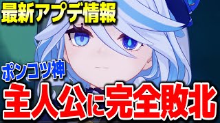【原神】水神フリーナ主人公に完全敗北ポンコツ確定水片手剣サポーターかCV水瀬いのり #原神 夜蘭鍾離タルタリヤ復刻リネリネットフレミネ始まりの大魔術若水ver4.0フォンテーヌ新ガチャ実装【げんしん】