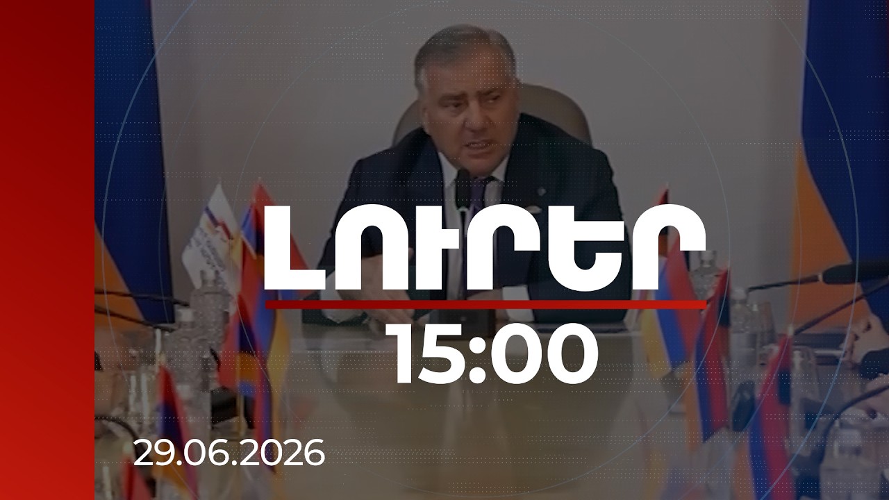 Լուրեր 15:00 | Խոստումը դեռ չի կատարվել․ Կարապետյանը շարունակում է մնալ երեք երկրի քաղաքացի
