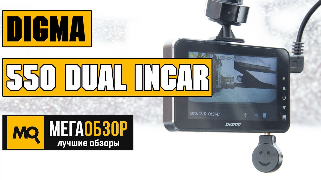 Видеорегистратор digma freedrive 550 dual incar инструкция